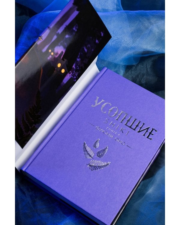 Усопшие. Shiki. Книга 4