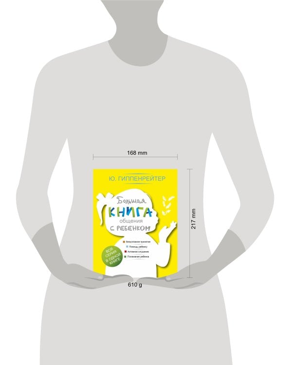Большая книга общения с ребенком