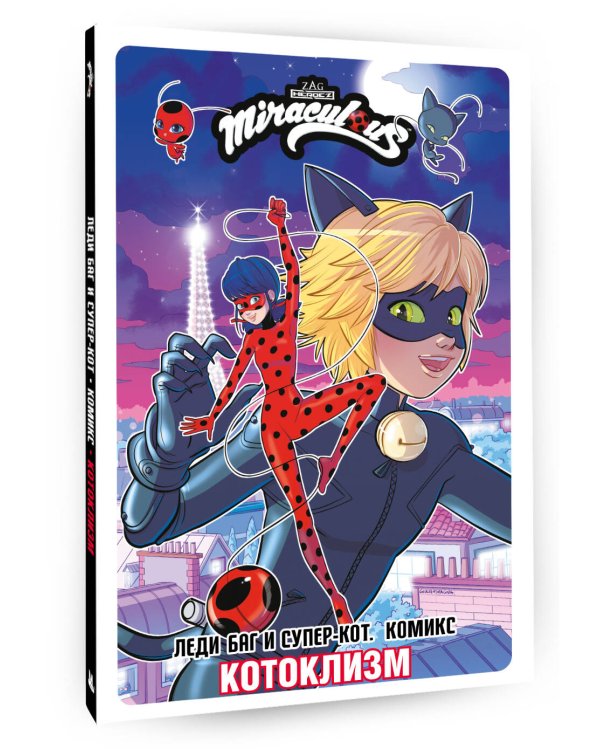 Леди Баг и Супер-Кот. Комикс. Котоклизм