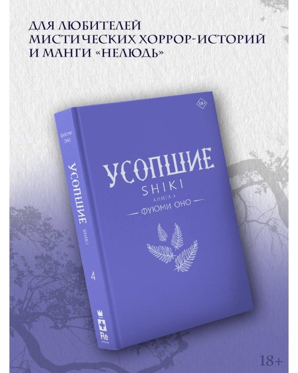 Усопшие. Shiki. Книга 4