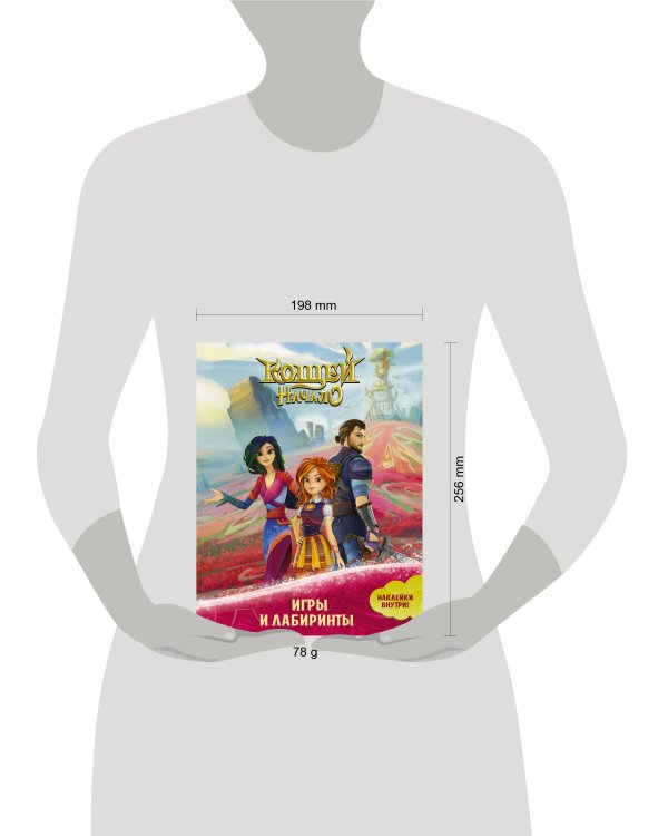 Кощей. Начало. Игры и лабиринты (с наклейками)