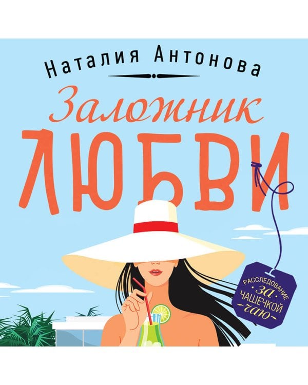 Заложник любви