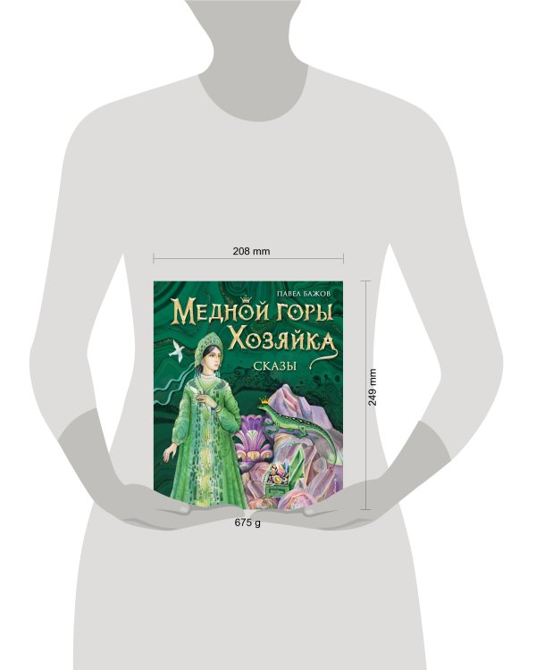 Медной горы Хозяйка. Сказы (ил. Е. Шафранской)