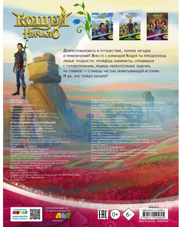 Кощей. Начало. Игры и лабиринты (с наклейками)