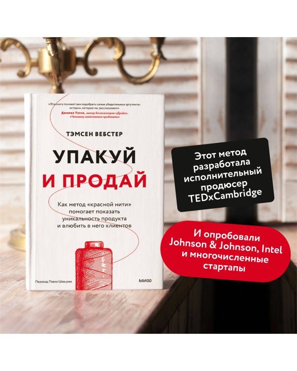 Упакуй и продай. Как метод “красной нити” помогает показать уникальность продукта и влюбить в него клиентов