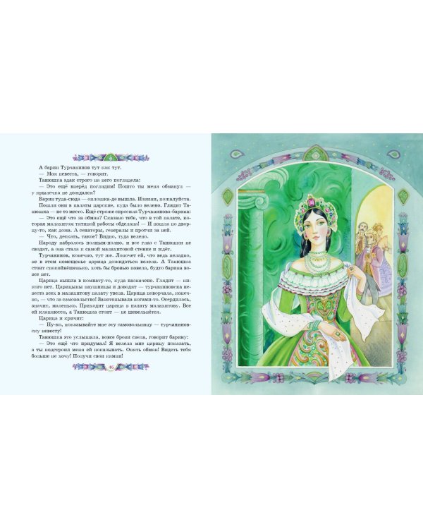 Медной горы Хозяйка. Сказы (ил. Е. Шафранской)