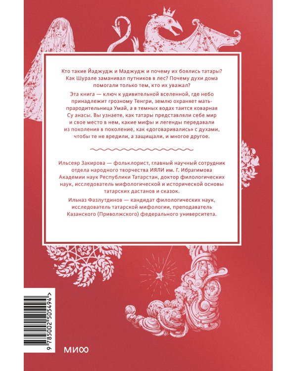 Мифы татар. От верховных Тенгри и Кудай до Сабантуя и проводов льда