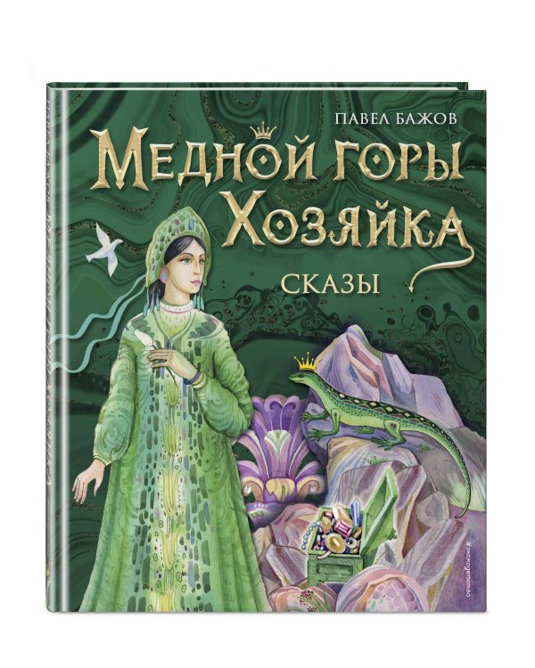 Медной горы Хозяйка. Сказы (ил. Е. Шафранской)