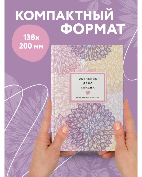 Ежедневник учителя. Обучение - дело сердца (А5, 96 л., твердая обложка)