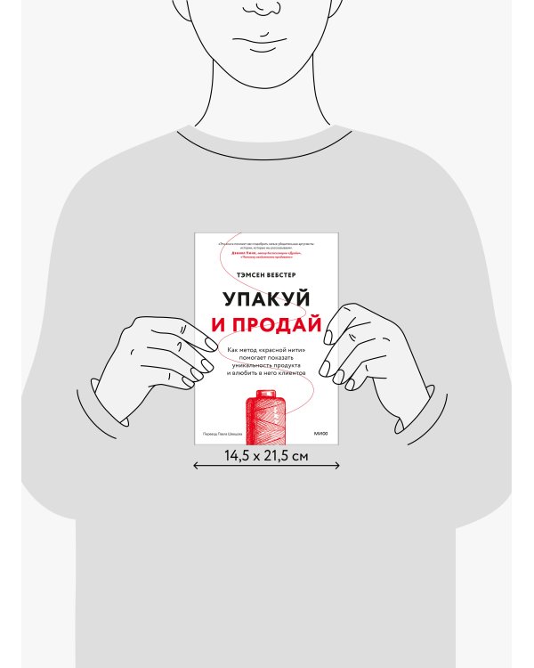 Упакуй и продай. Как метод “красной нити” помогает показать уникальность продукта и влюбить в него клиентов