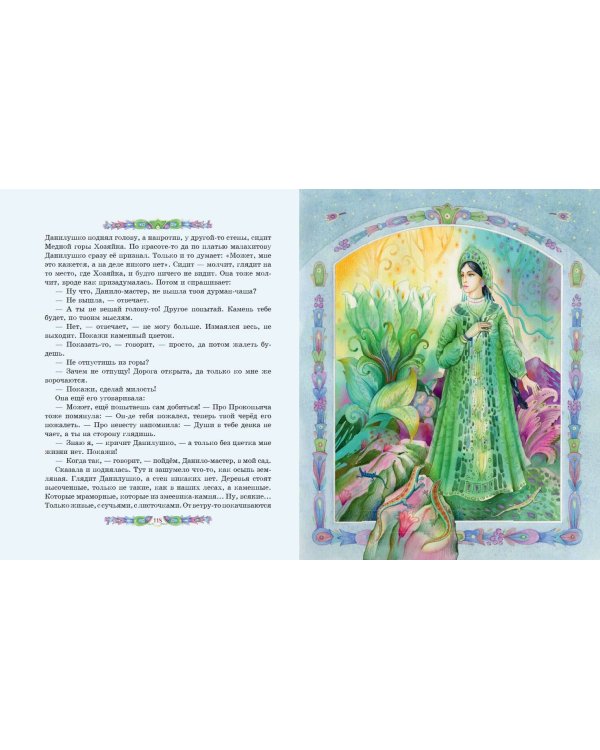 Медной горы Хозяйка. Сказы (ил. Е. Шафранской)