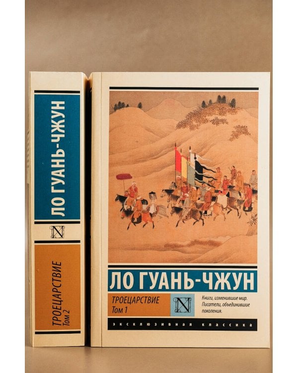 Троецарствие