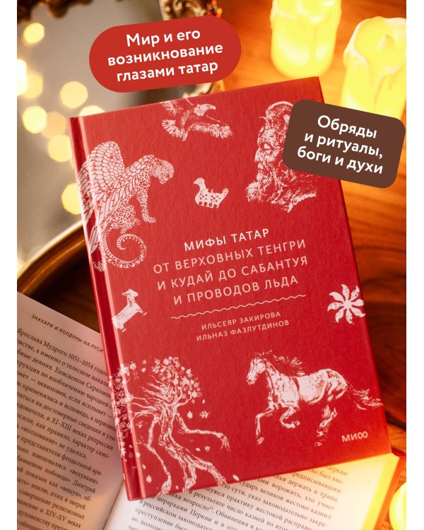 Мифы татар. От верховных Тенгри и Кудай до Сабантуя и проводов льда
