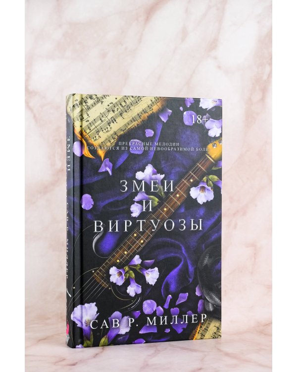 Змеи и виртуозы