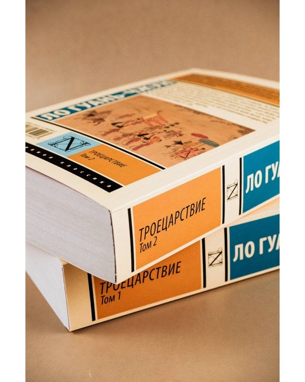 Троецарствие