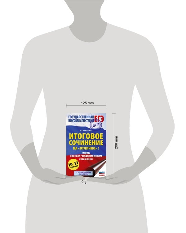 ЕГЭ. Итоговое сочинение на "отлично"! перед единым государственным экзаменом