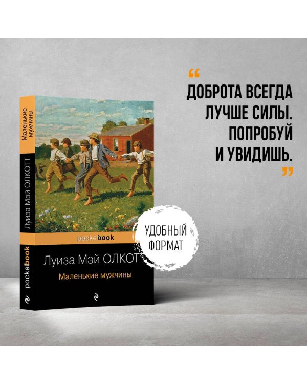 Маленькие мужчины