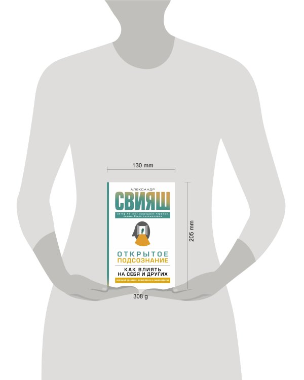 Открытое подсознание. Как влиять на себя и других