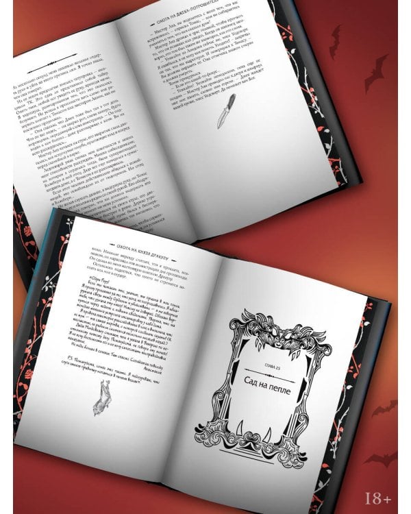 Охота на Джека-потрошителя. Охота на князя Дракулу