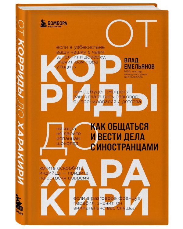 От корриды до харакири. Как общаться и вести дела с иностранцами