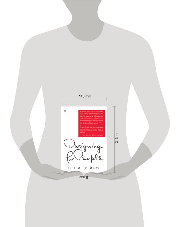 Дизайн для людей. Принципы промышленного дизайна