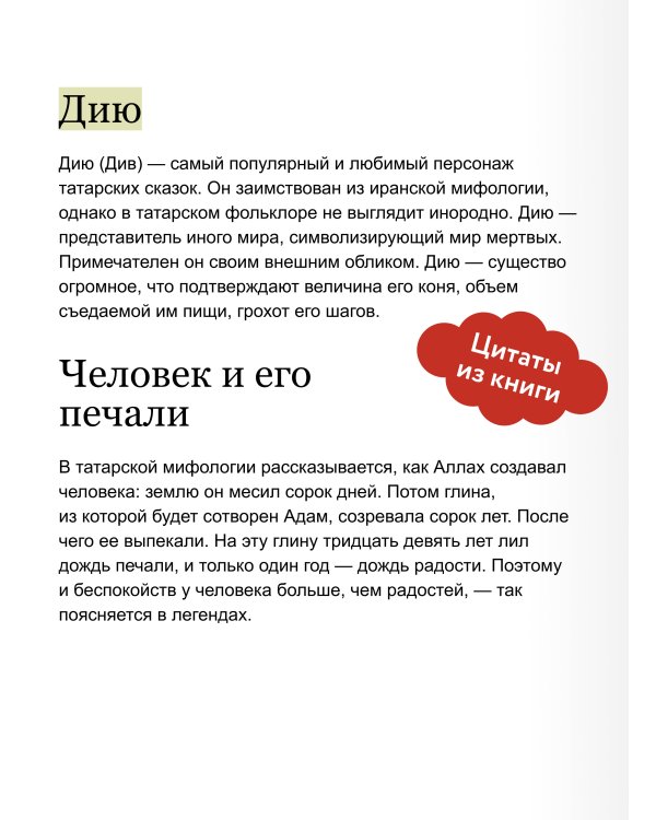 Мифы татар. От верховных Тенгри и Кудай до Сабантуя и проводов льда