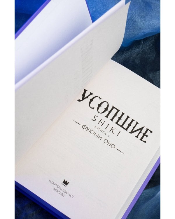 Усопшие. Shiki. Книга 4