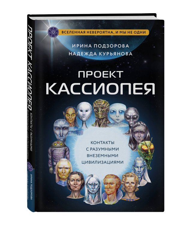 Проект КАССИОПЕЯ. Контакты с разумными внеземными цивилизациями