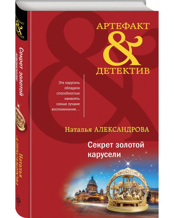 Секрет золотой карусели