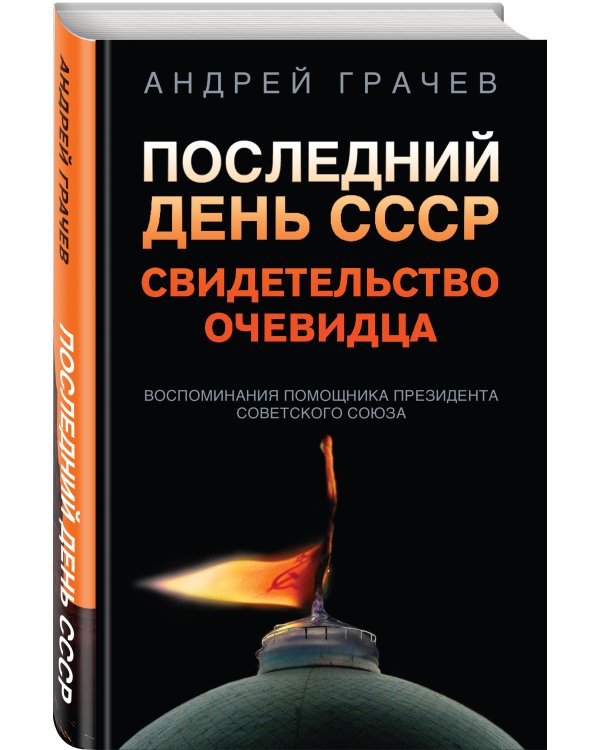 Последний день СССР. Свидетельство очевидца