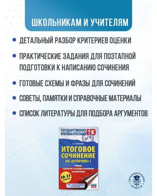 ЕГЭ. Итоговое сочинение на "отлично"! перед единым государственным экзаменом