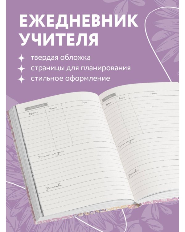 Ежедневник учителя. Обучение - дело сердца (А5, 96 л., твердая обложка)