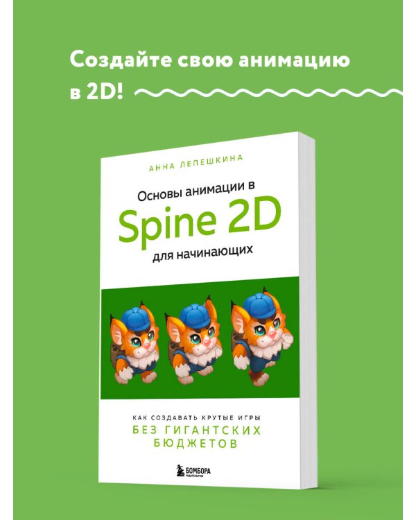 Основы анимации в Spine 2D для начинающих. Как создавать крутые игры без гигантских бюджетов