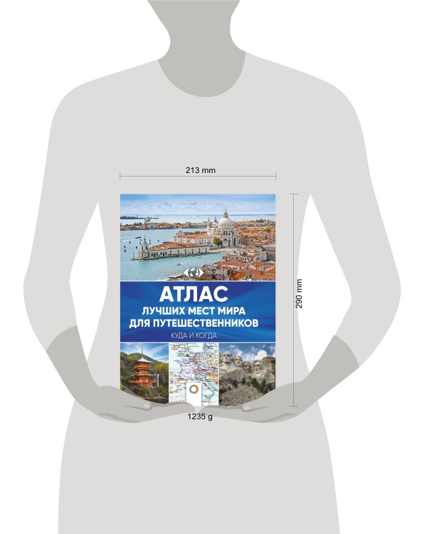 Атлас лучших мест мира для путешественников