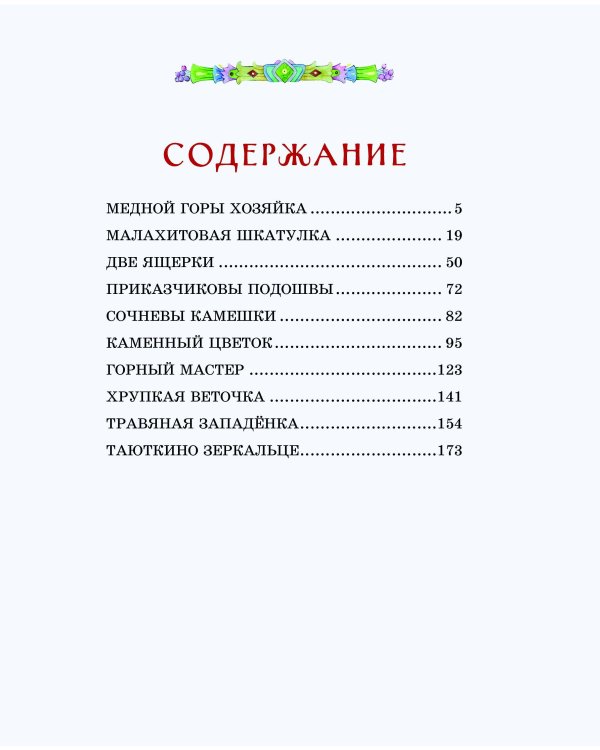 Медной горы Хозяйка. Сказы (ил. Е. Шафранской)