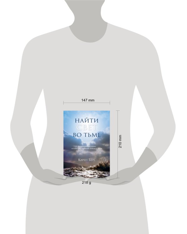 Найти Свет во тьме. Вдохновляющие уроки, основанные на учениях Библии и Зоара