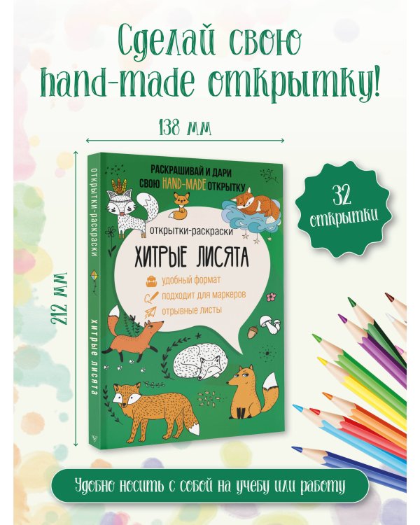 Хитрые лисята. Открытка-раскраска