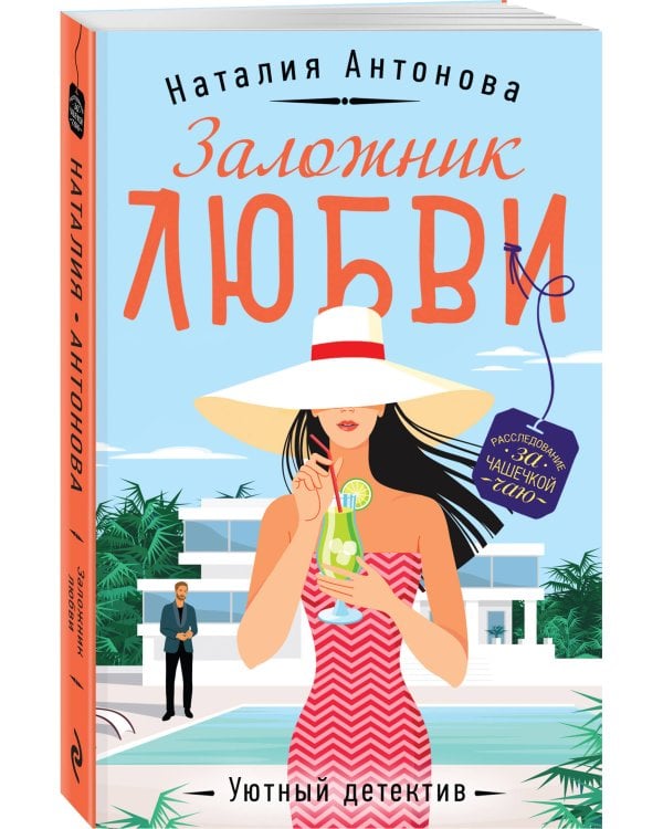 Заложник любви