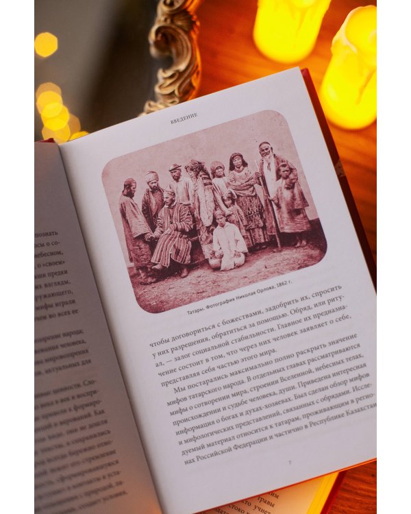 Мифы татар. От верховных Тенгри и Кудай до Сабантуя и проводов льда