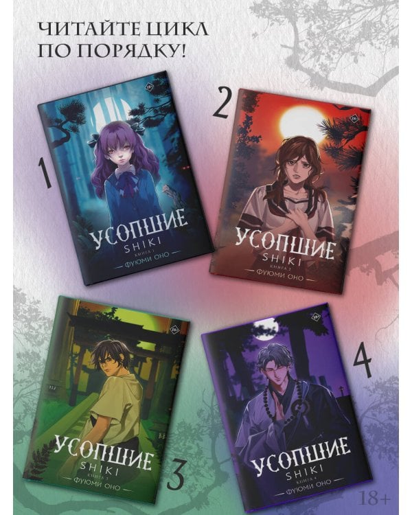 Усопшие. Shiki. Книга 4