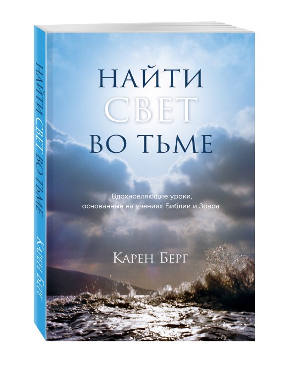 Найти Свет во тьме. Вдохновляющие уроки, основанные на учениях Библии и Зоара