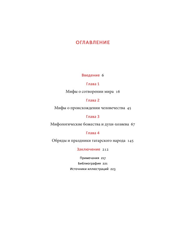 Мифы татар. От верховных Тенгри и Кудай до Сабантуя и проводов льда