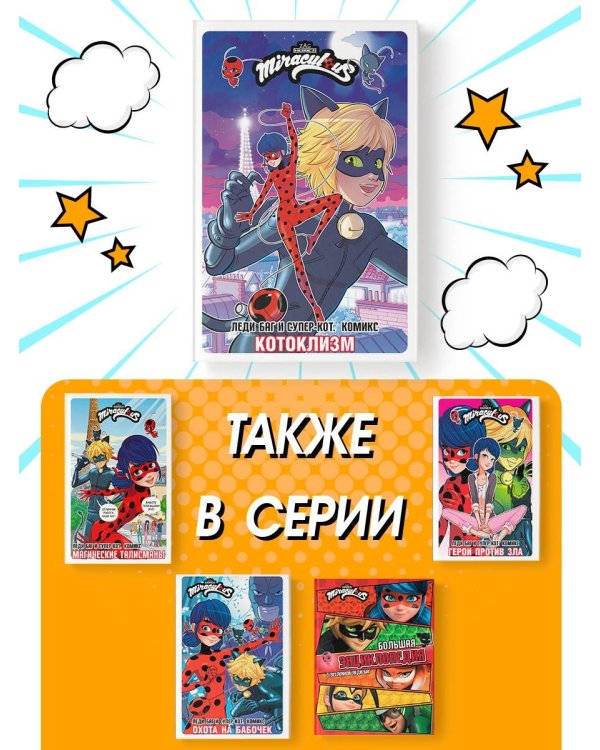 Леди Баг и Супер-Кот. Комикс. Котоклизм