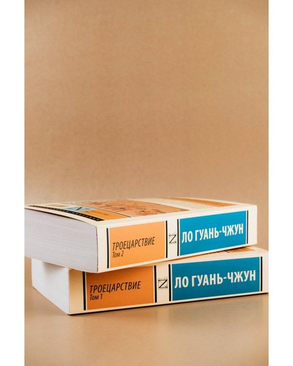 Троецарствие