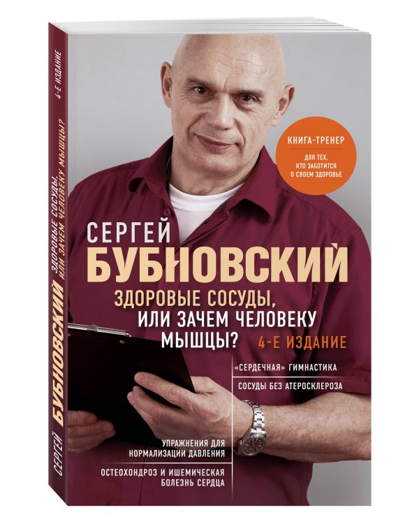 Здоровые сосуды, или Зачем человеку мышцы? 4-е издание