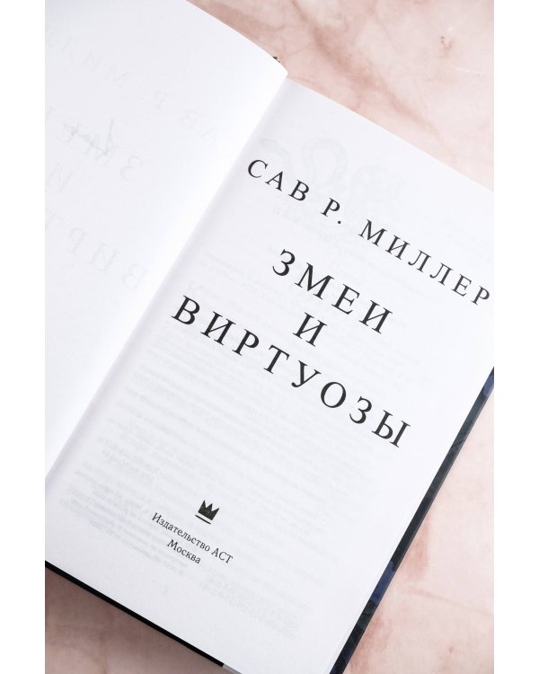 Змеи и виртуозы