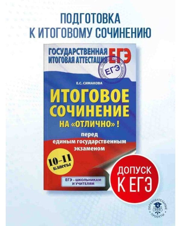 ЕГЭ. Итоговое сочинение на "отлично"! перед единым государственным экзаменом