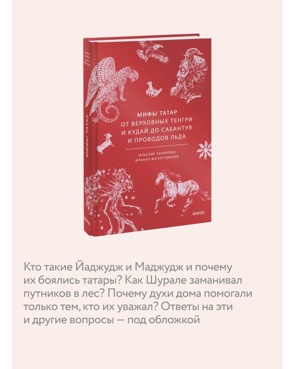 Мифы татар. От верховных Тенгри и Кудай до Сабантуя и проводов льда