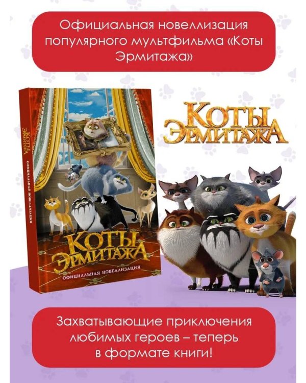 Коты Эрмитажа. Официальная новеллизация