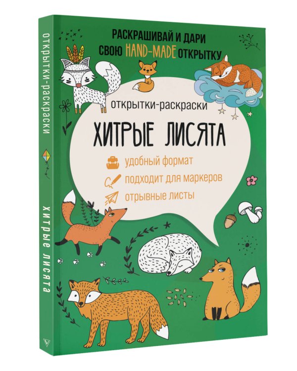 Хитрые лисята. Открытка-раскраска